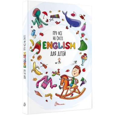 Про все на світі. English для дітей