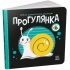 Прогулянка. Моя контрастна книжка