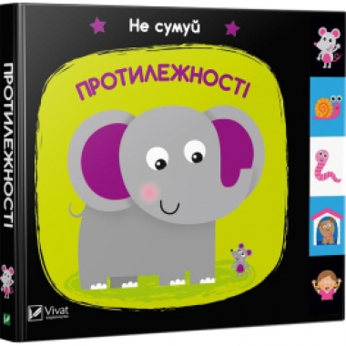 Протилежності. Не сумуй