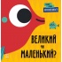 Протилежності. Великий чи маленький?