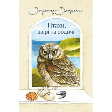 Птахи, звірі та родичі