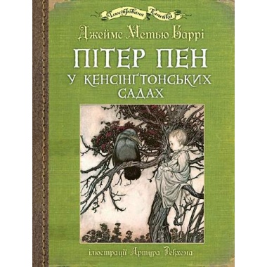 Пітер Пен у Кенсінґтонських садах : ілюстрації Артура Рекхема