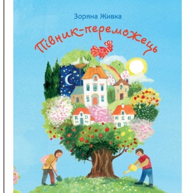 Півник-переможець