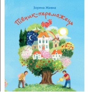 Півник-переможець