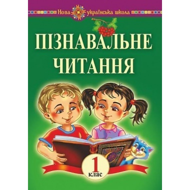 Пізнавальне читання. 1 клас. Навчальний посібник та методичні рекомендації. НУШ