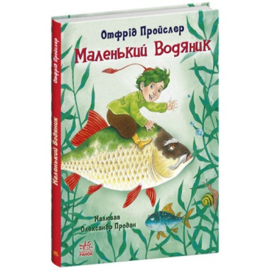 Маленький Водяник