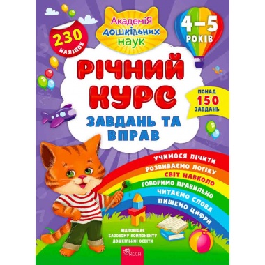 Річний курс завдань та вправ. 4–5 років