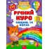 Річний курс завдань та вправ. 4–5 років
