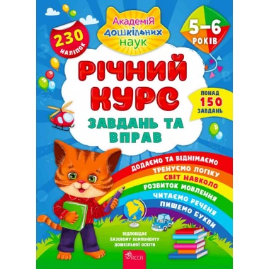 Річний курс завдань та вправ. 5–6 років