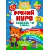 Річний курс завдань та вправ. 5–6 років