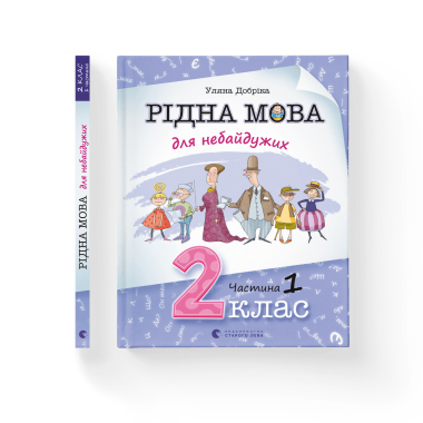 Рідна мова для небайдужих: 2 клас. Частина 1
