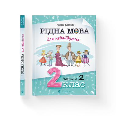 Рідна мова для небайдужих: 2 клас. Частина 2