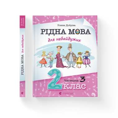 Рідна мова для небайдужих: 2 клас. Частина 3