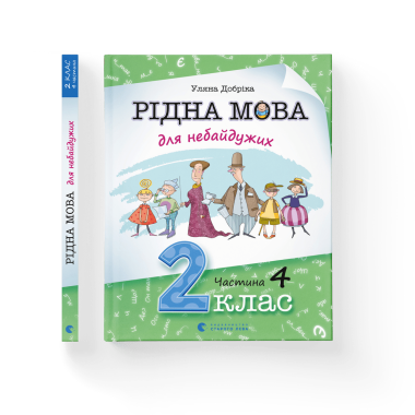 Рідна мова для небайдужих: 2 клас. Частина 4