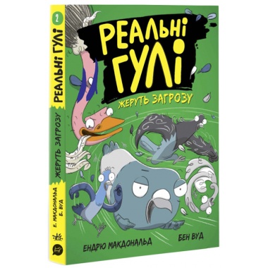 Реальні гулі жеруть загрозу