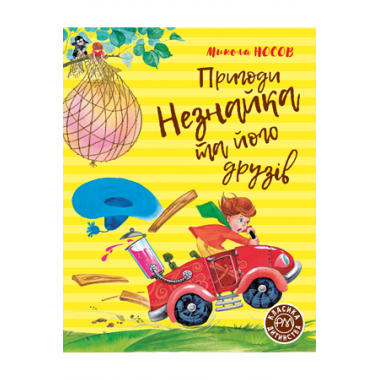 Пригоди Незнайка та його друзів Книжка перша