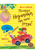 Пригоди Незнайка та його друзів Книжка перша