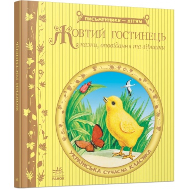 Жовтий гостинець
