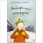 Найкращий подарунок