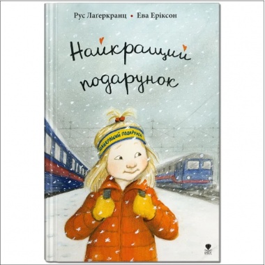 Найкращий подарунок