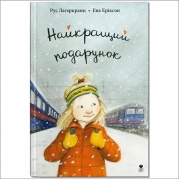 Найкращий подарунок