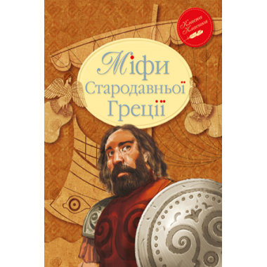 Міфи Стародавньої Греції