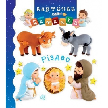 Різдво (Бомон Емілія, Беліно Наталя)