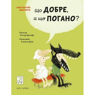 Що добре, а що погано?