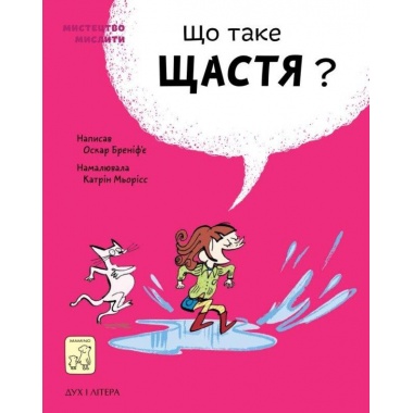 Що таке щастя?