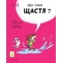 Що таке щастя?