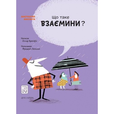 Що таке взаємини?