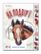 На подвір'ї