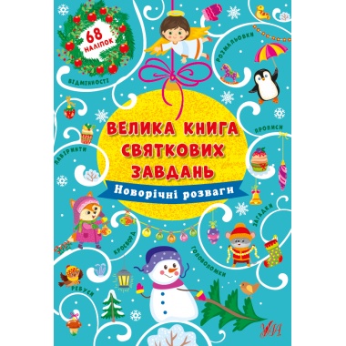 Велика книга святкових завдань — Новорічні розваги