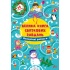 Велика книга святкових завдань — Новорічні розваги
