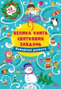Велика книга святкових завдань — Новорічні розваги