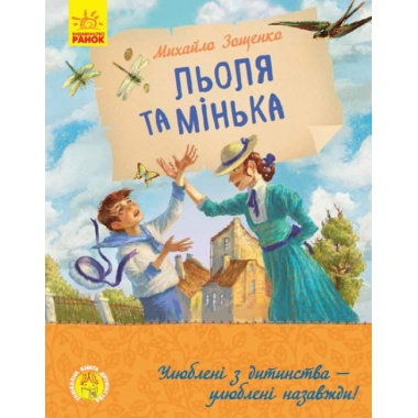 Льоля та Мінька