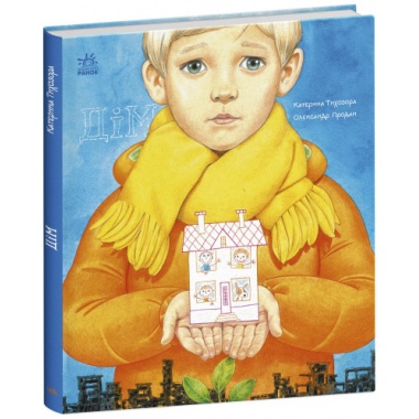 Дім. Книжки про важливе