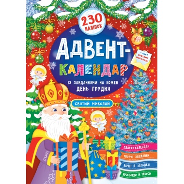Адвент-календар — Святий Миколай