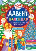 Адвент-календар — Святий Миколай