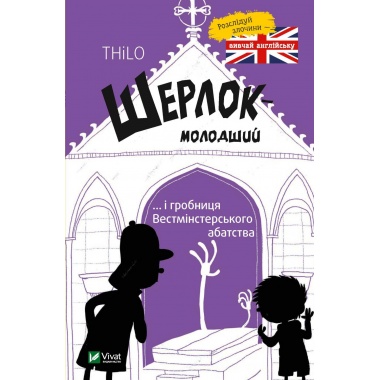 Шерлок молодший і гробниця Вестмінстерського абатства