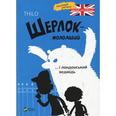 Шерлок молодший і лондонський ведмідь