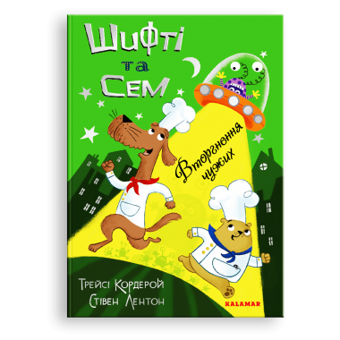Шифті та Сем. Вторгнення чужих