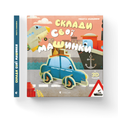Склади свої машинки