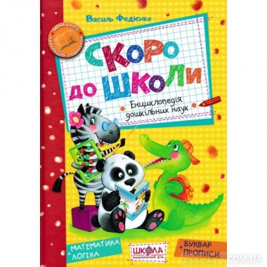 Скоро до школи