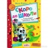 Скоро до школи