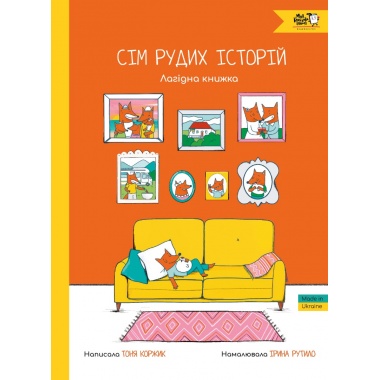Сім рудих історій. Лагідна книжка