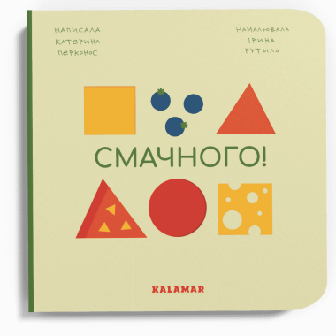 Смачного!