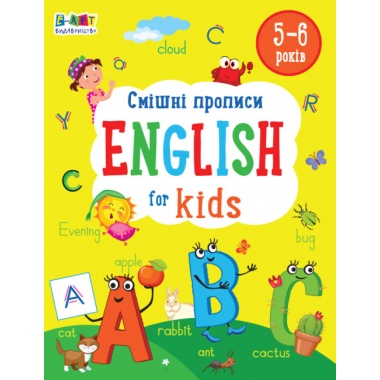 Смішні прописи. English for kids