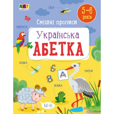 Смішні прописи. Українська абетка