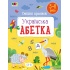 Смішні прописи. Українська абетка